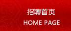 招聘首页