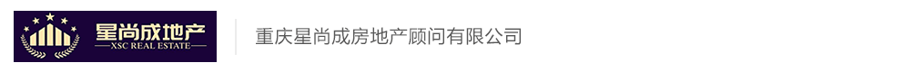 重庆星尚成房地产顾问有限公司